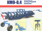 Культиватор пропашной КМО-8,4 (18х45/12х70)