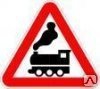 Знак 1.2 Железнодорожный переезд без шлагбаума  